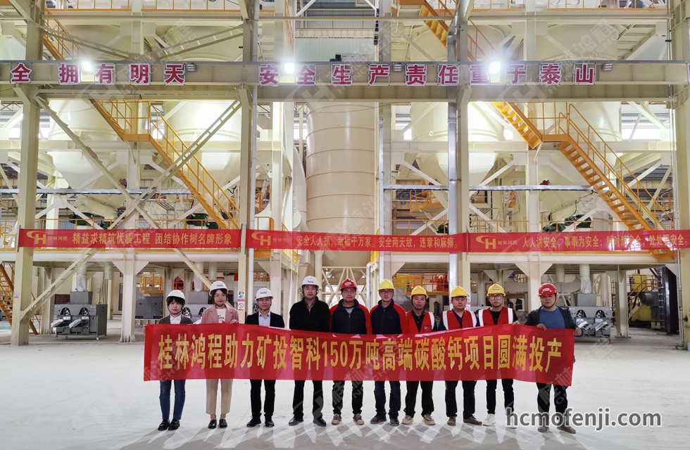 桂林鴻程實力助陣賀州礦投智科150萬噸高端碳酸鈣項目圓滿投產！