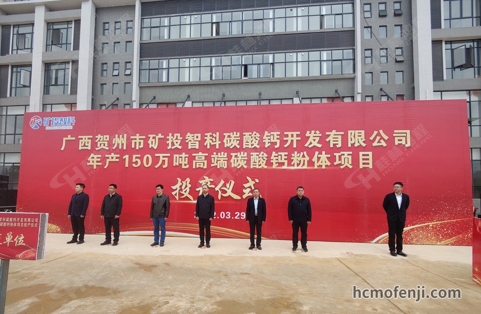 桂林鴻程實力助陣賀州礦投智科150萬噸高端碳酸鈣項目圓滿投產！