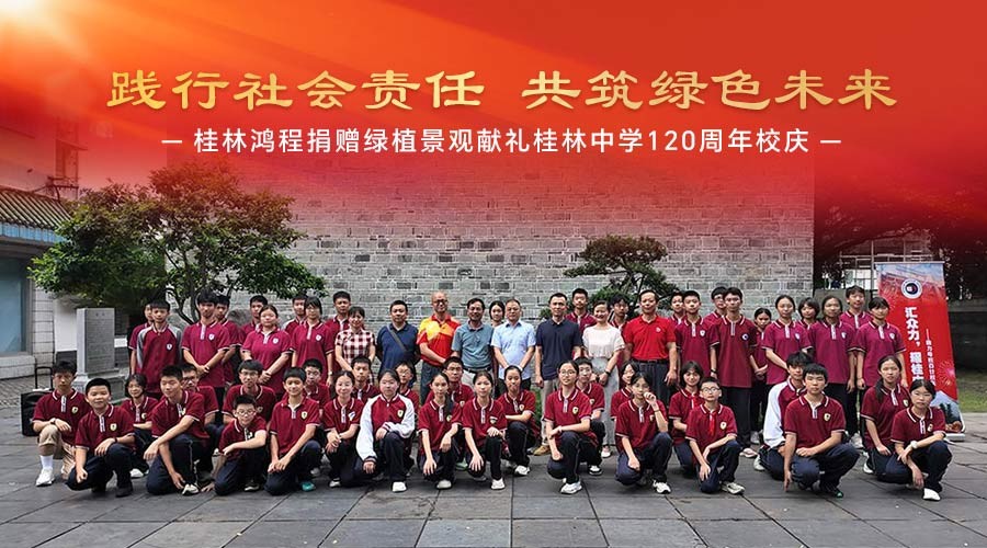 踐行社會責(zé)任 共筑綠色未來|桂林鴻程捐贈綠植景觀獻(xiàn)禮桂林中學(xué)120周年校慶