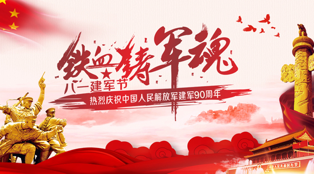 桂林鴻程祝賀中國人民解放軍建軍90周年！