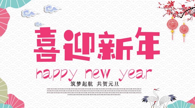 桂林鴻程與您歡度元旦，恭祝大家：新年快樂！
