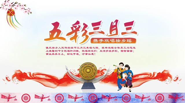 桂林鴻程祝您三月三佳節(jié)快樂！