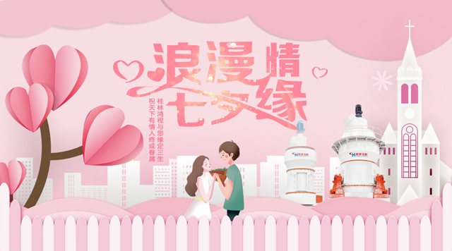 桂林鴻程祝福天下有情人幸福安康，長長久久！