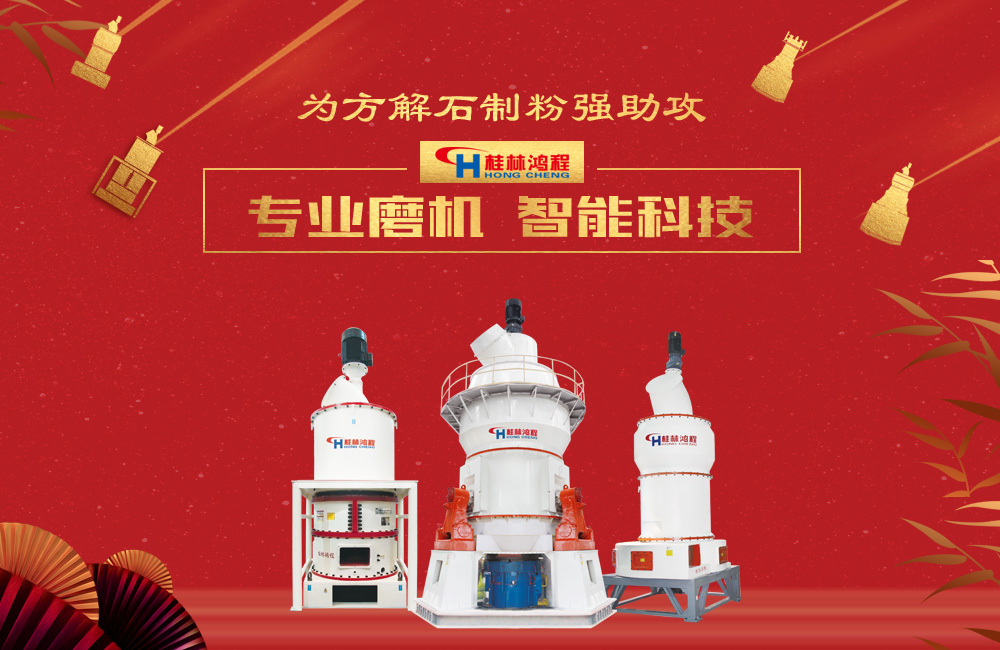 桂林鴻程磨粉機為方解石制粉增添新動力！
