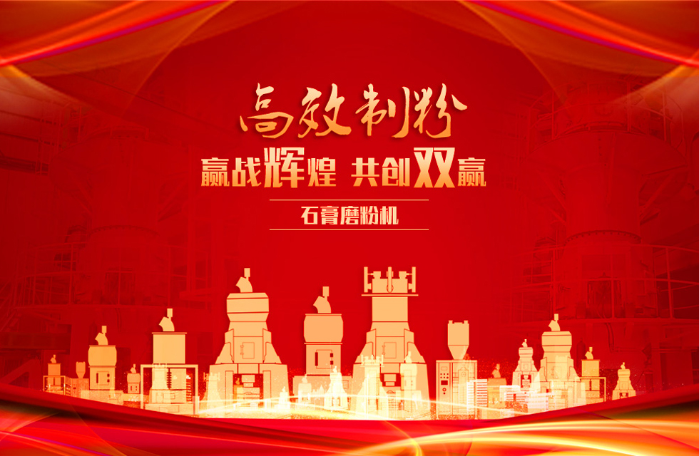 桂林鴻程石膏立式磨粉機(jī)，專業(yè)制粉，贏戰(zhàn)輝煌！