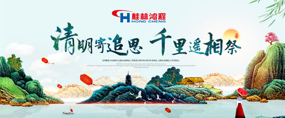 【桂林鴻程?清明節(jié)】遙寄相思傳承精神感恩當(dāng)下！