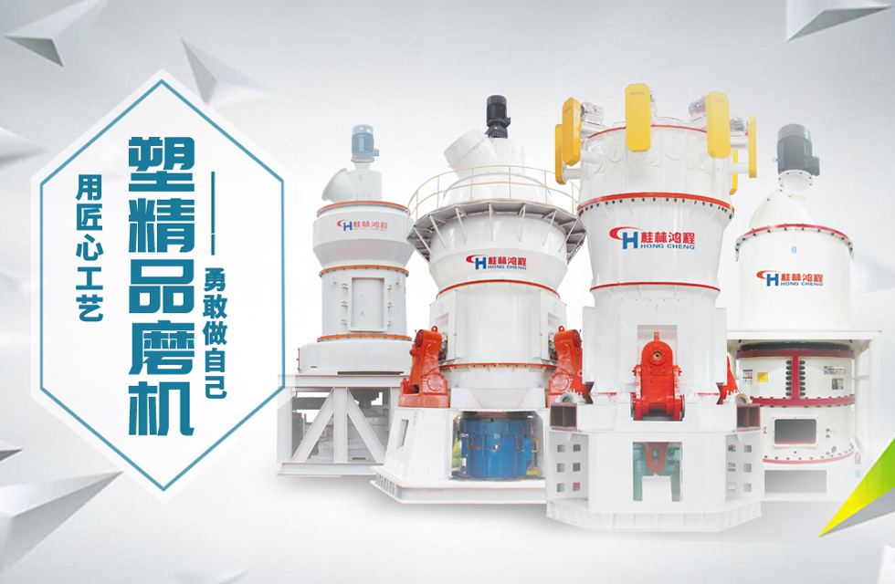 桂林鴻程磨粉機(jī)匠心品質(zhì)，勇敢做自己！