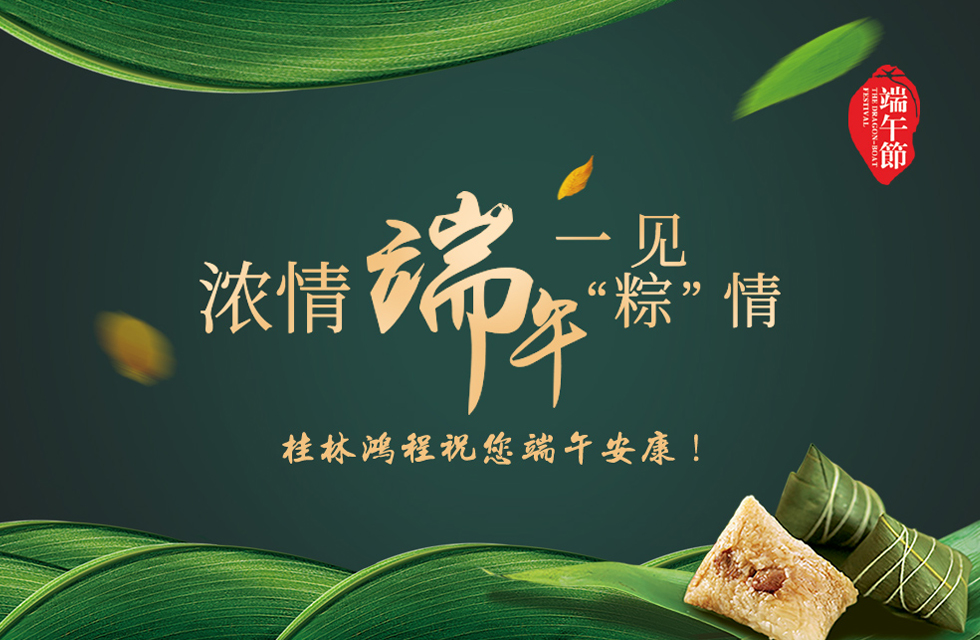 桂林鴻程祝您端午安康！