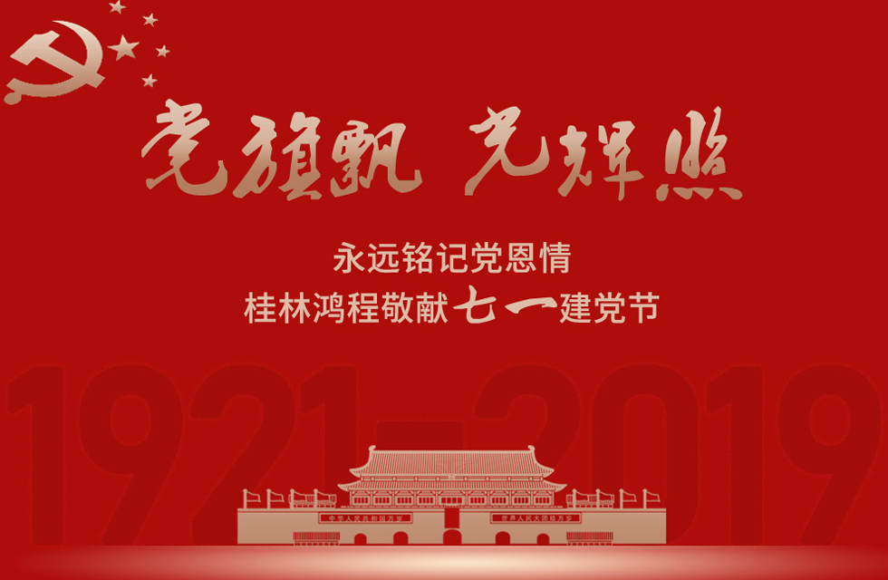 98載風(fēng)雨路共前行，桂林鴻程祝黨：生日快樂！