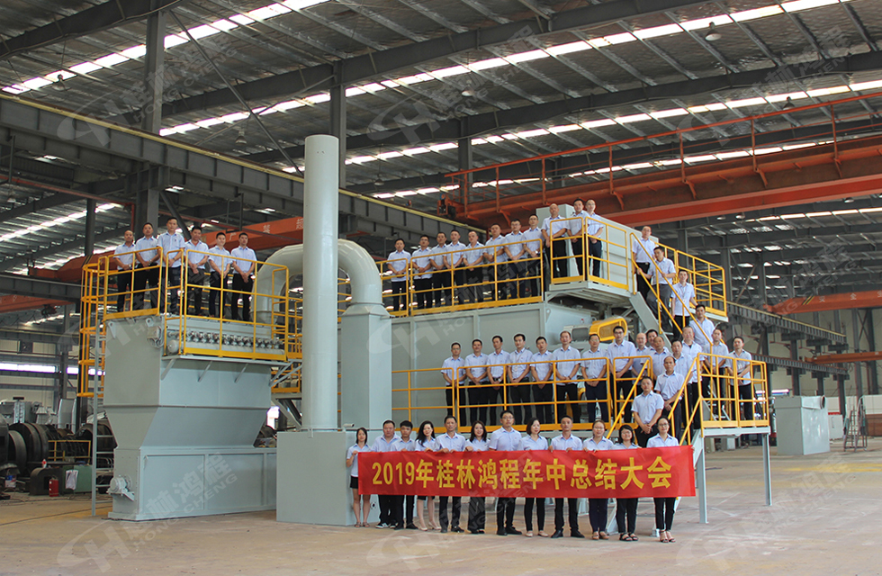 祝賀桂林鴻程2019年中銷售總結(jié)會(huì)圓滿成功，生命不息，奮斗不止！