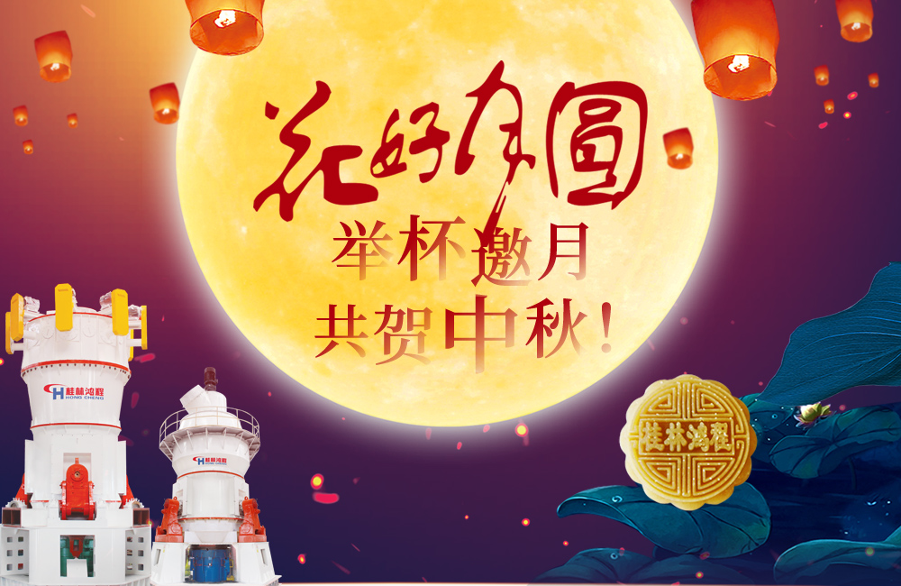 桂林鴻程與您共賀佳節(jié)，祝大家：中秋快樂！