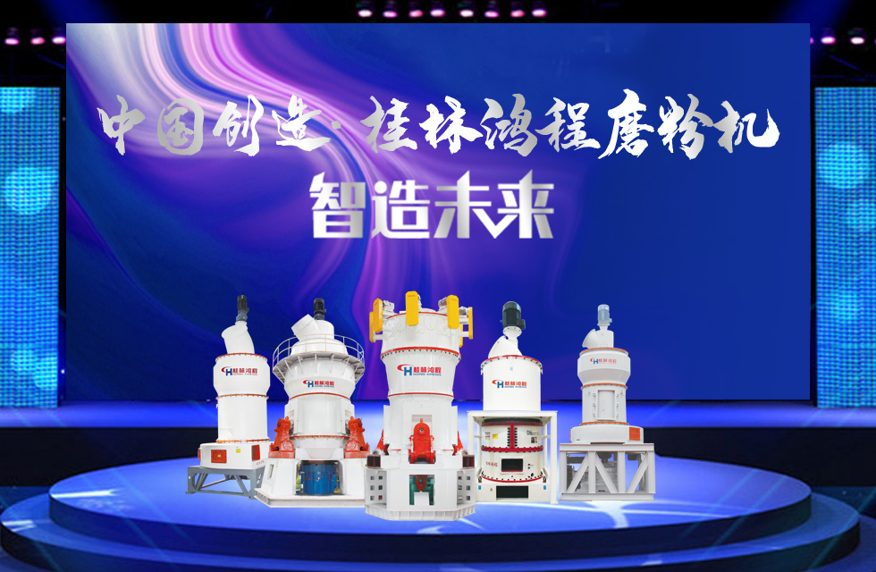 桂林鴻程磨粉機｜中國創(chuàng)造，智造未來！