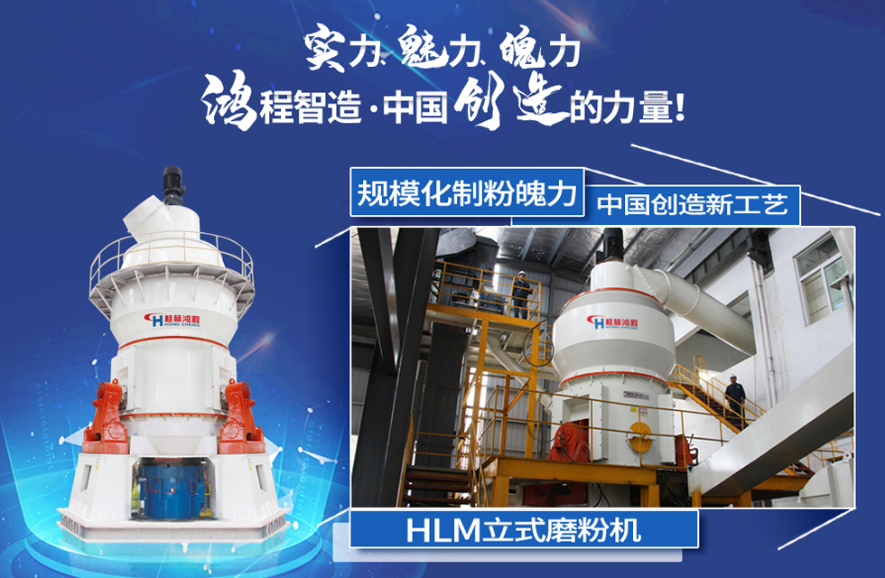 鴻程磨粉機(jī)，行業(yè)典范，這是中國創(chuàng)造的力量！