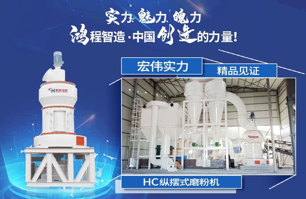 鴻程磨粉機(jī)，行業(yè)典范，這是中國創(chuàng)造的力量！