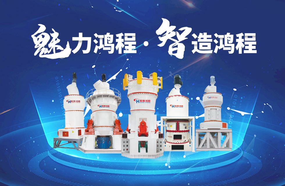 鴻程磨粉機(jī)締造中國創(chuàng)造行業(yè)典范力量！