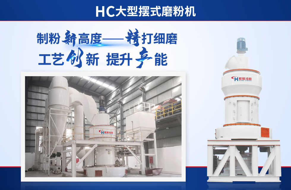 桂林鴻程雷蒙磨粉機(jī)：磨粉重器，助攻創(chuàng)收！