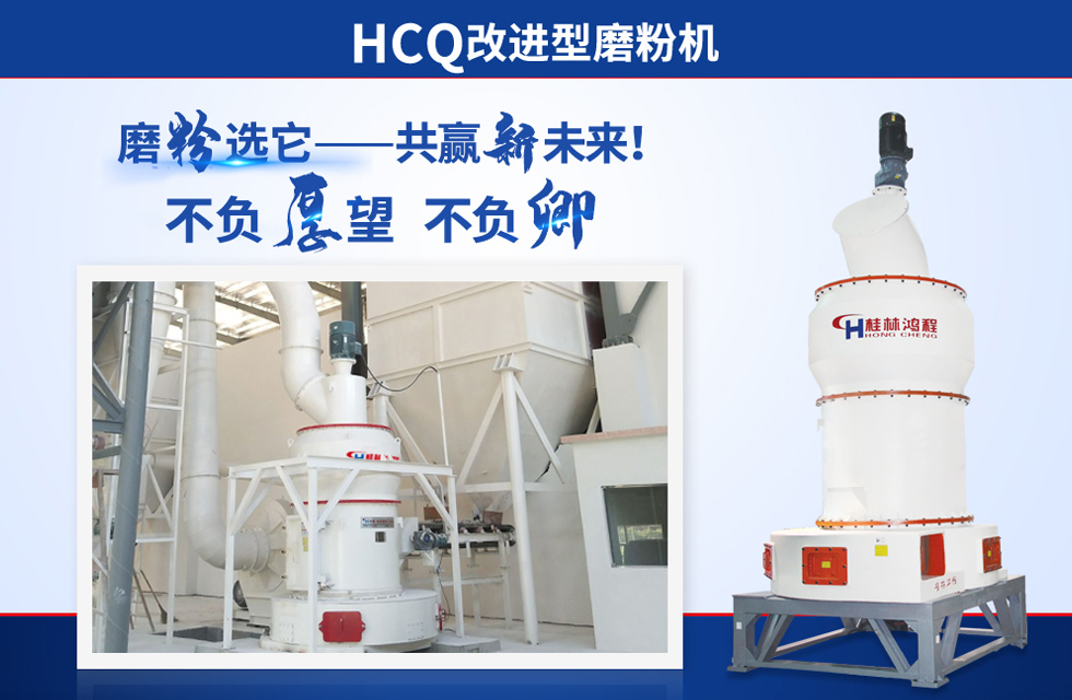 桂林鴻程雷蒙磨粉機(jī)：磨粉重器，助攻創(chuàng)收！