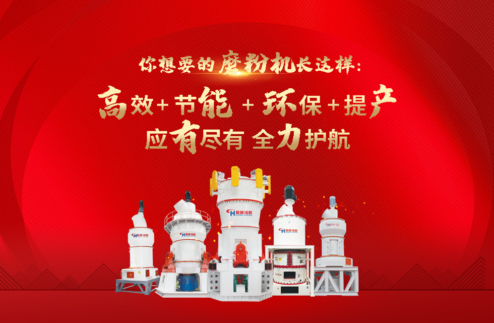 桂林鴻程磨粉機，以實力智造新未來！
