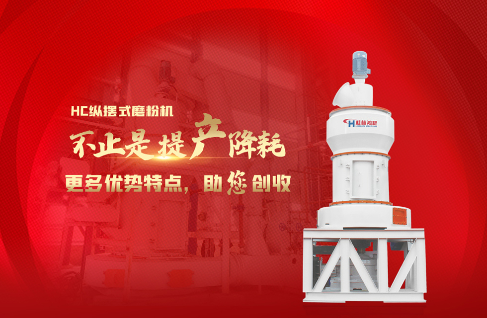 桂林鴻程磨粉機，以實力智造新未來！