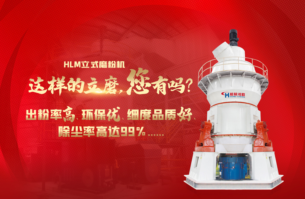 桂林鴻程磨粉機，以實力智造新未來！