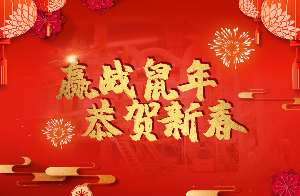 桂林鴻程恭賀新春，祝大家：鼠年大吉！
