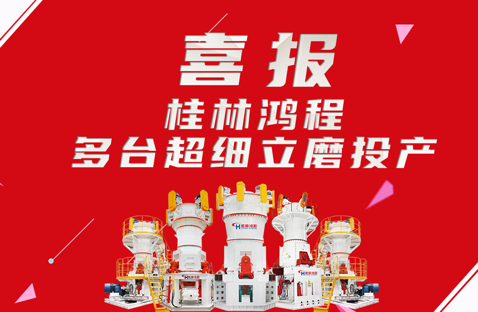 喜報(bào)：桂林鴻程多臺(tái)超細(xì)立磨順利投產(chǎn)！