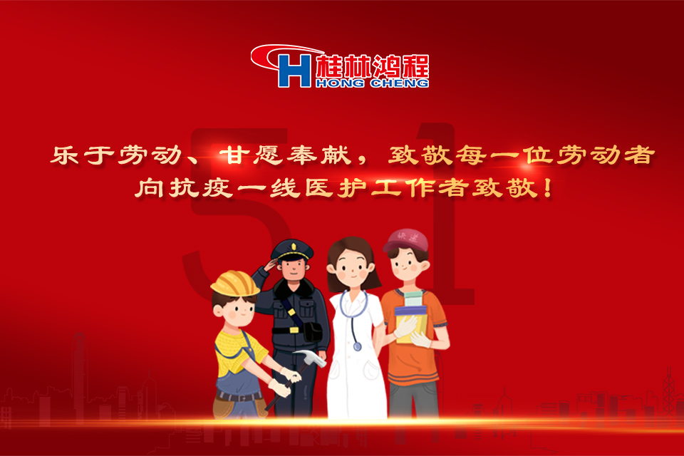 五?一頌｜桂林鴻程致敬勞動(dòng)者，致敬新時(shí)代下的英雄們！