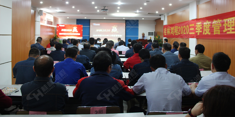 桂林鴻程召開(kāi)2020年三季度管理會(huì)！