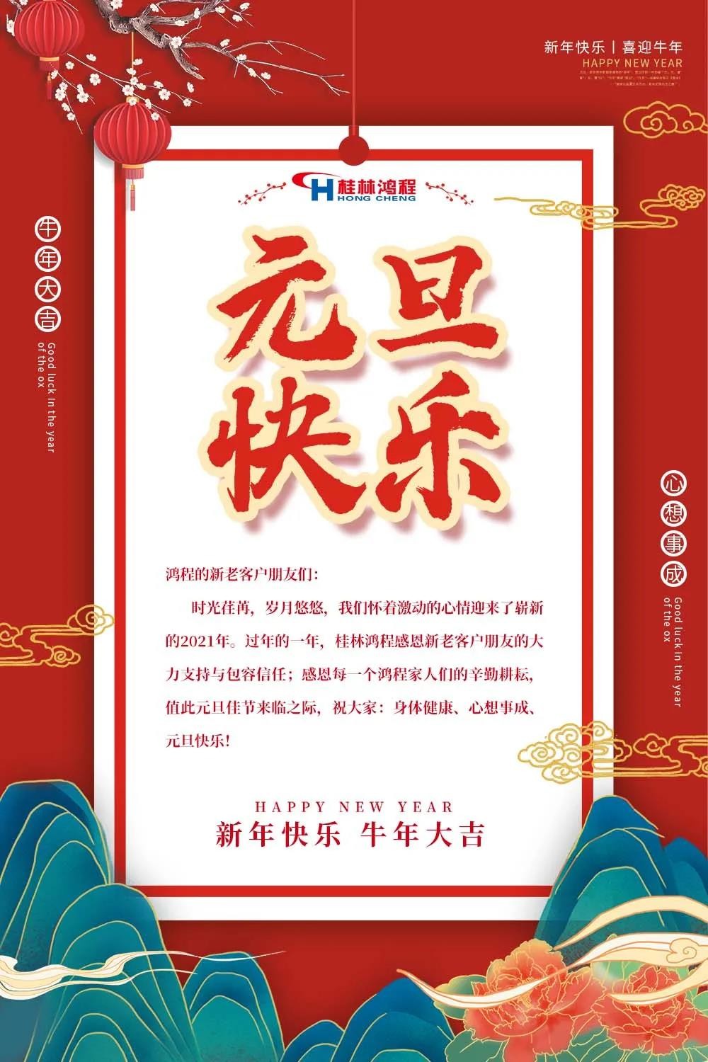 喜迎牛年元旦桂林鴻程機(jī)械廠恭祝大家2021元旦快樂！