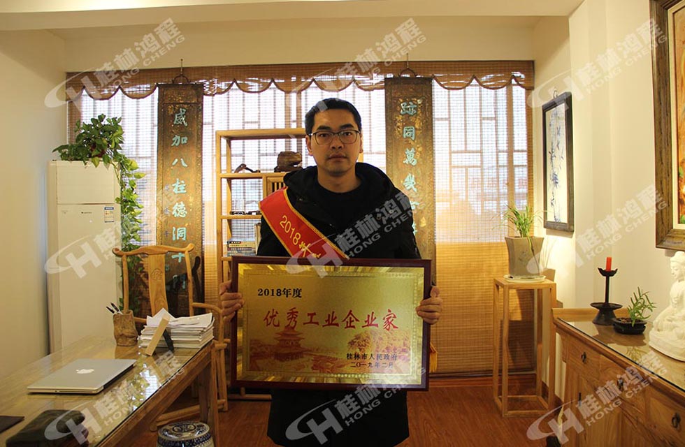 熱烈祝賀桂林鴻程董事長 桂林鴻程容棟國 喜提優(yōu)秀工業(yè)企業(yè)家光榮稱號(hào)！