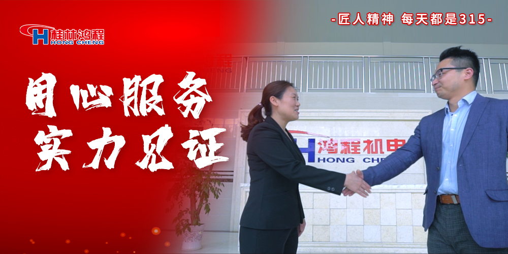 【3?15】匠心制造，無懼考驗(yàn)，桂林鴻程，誠信護(hù)航！