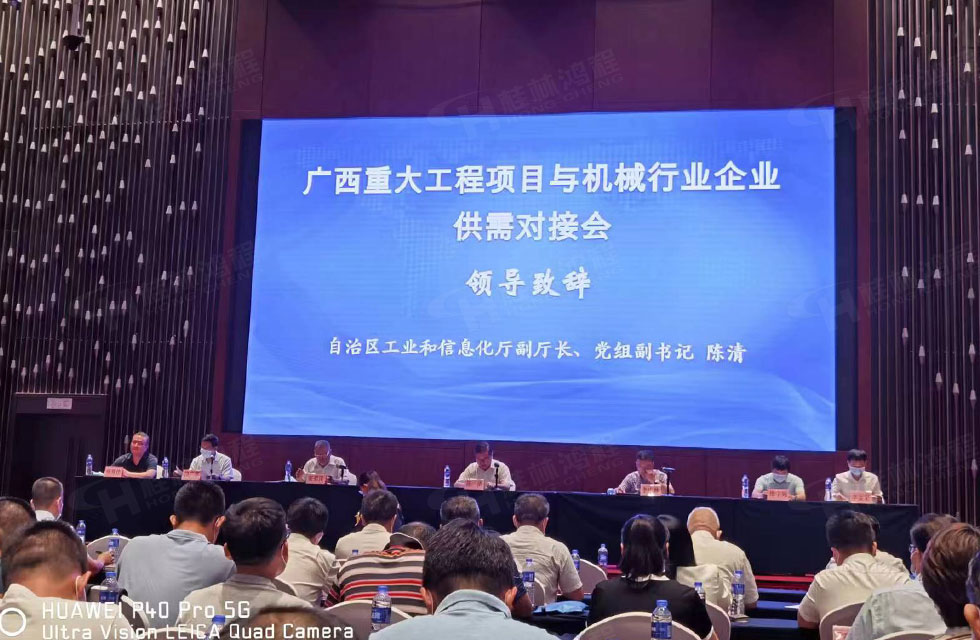 榮譽之約，同創(chuàng)未來！桂林鴻程應(yīng)邀出席廣西重大工程項目與機械行業(yè)企業(yè)供需對接會