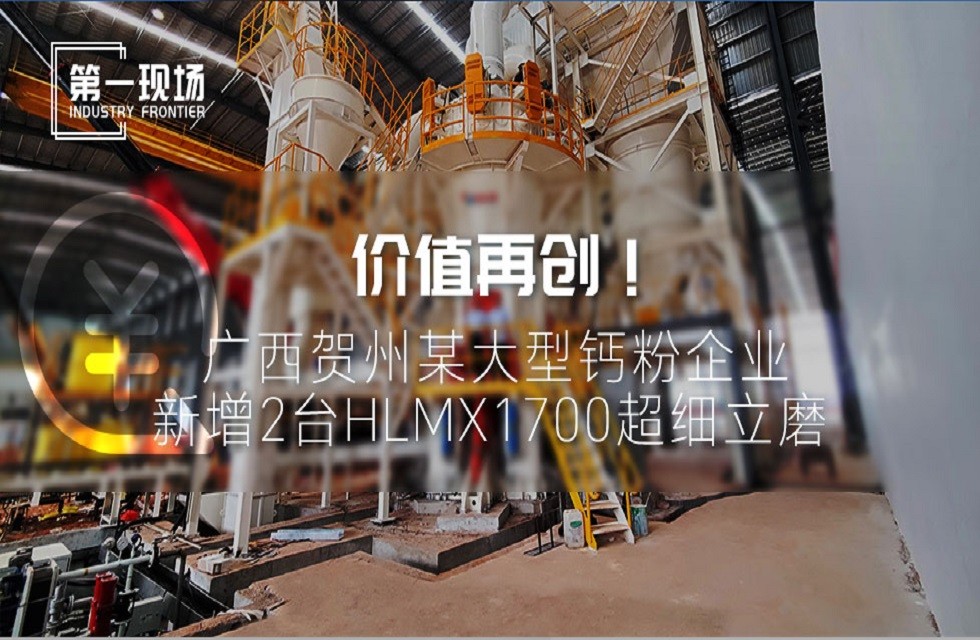 第一現(xiàn)場|價值再創(chuàng)！廣西賀州某大型鈣粉企業(yè)新增2臺HLMX1700超細(xì)立磨